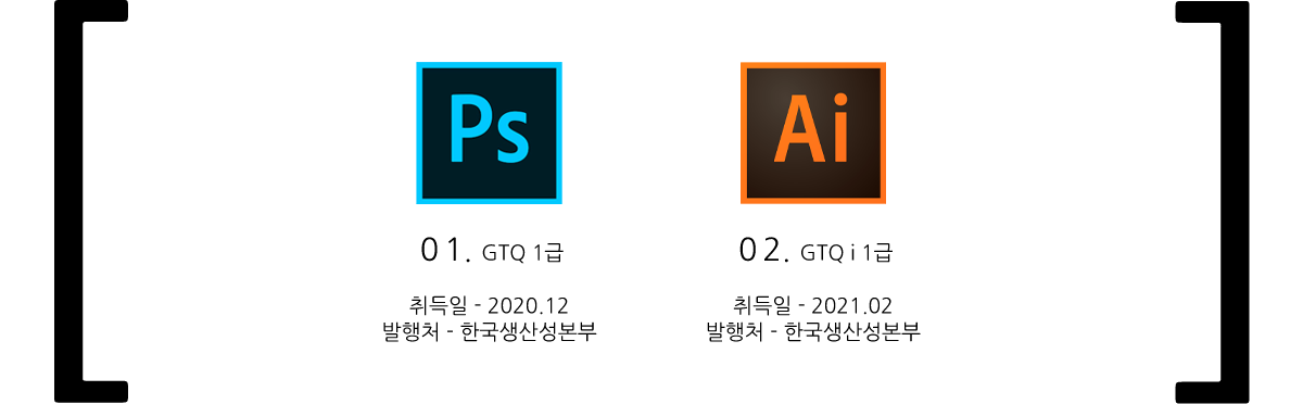 01. GTQ 1급 취득일 - 2020.12 발행처 - 한국생산성본부,02. GTQ i 1급 취득일 - 2021.02 발행처 - 한국생산성본부